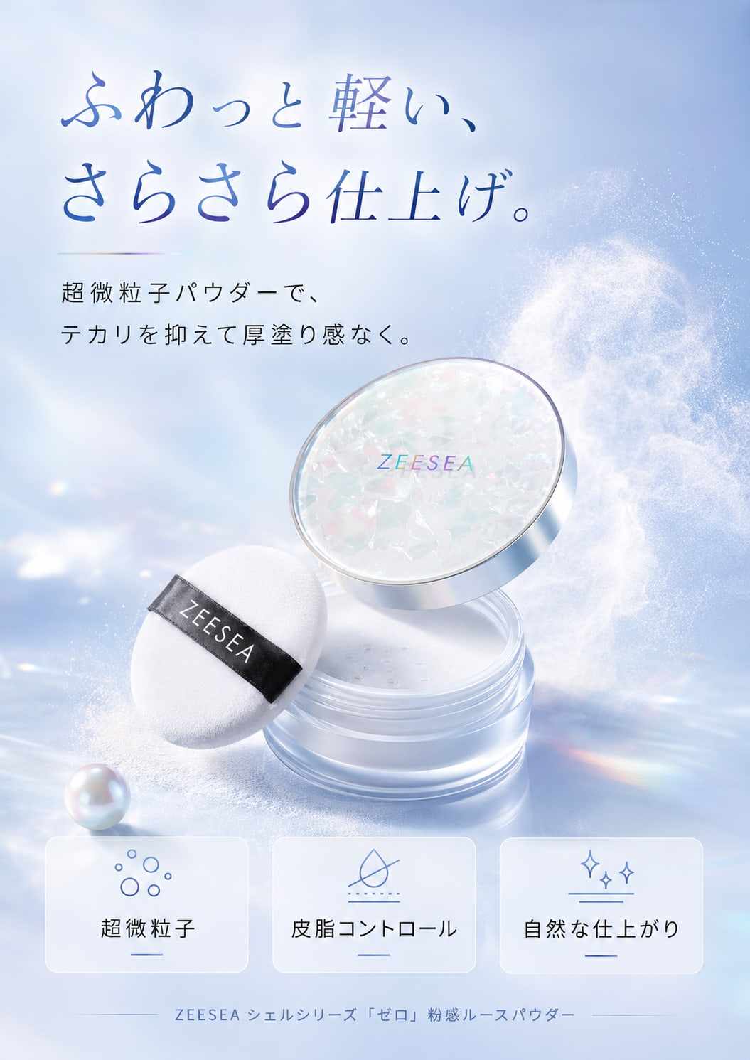 ZEESEA ゼロ粉感ルースパウダー｜ふわっと軽い、さらさら仕上げ