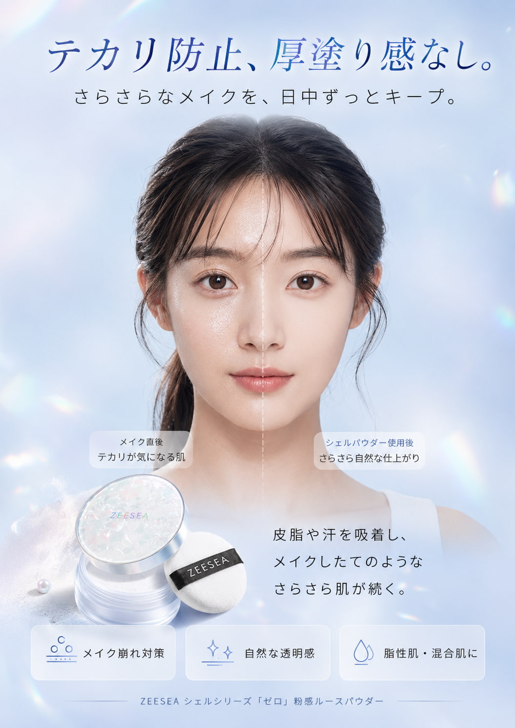 テカリ防止、厚塗り感なし。さらさらなメイクを日中ずっとキープ。