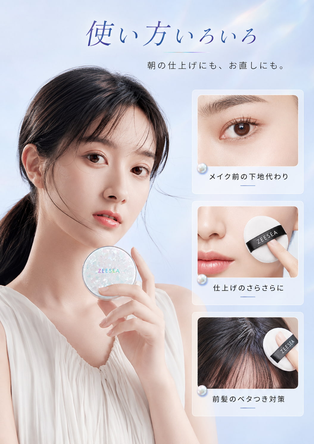 使い方いろいろ。朝の仕上げにも、お直しにも。