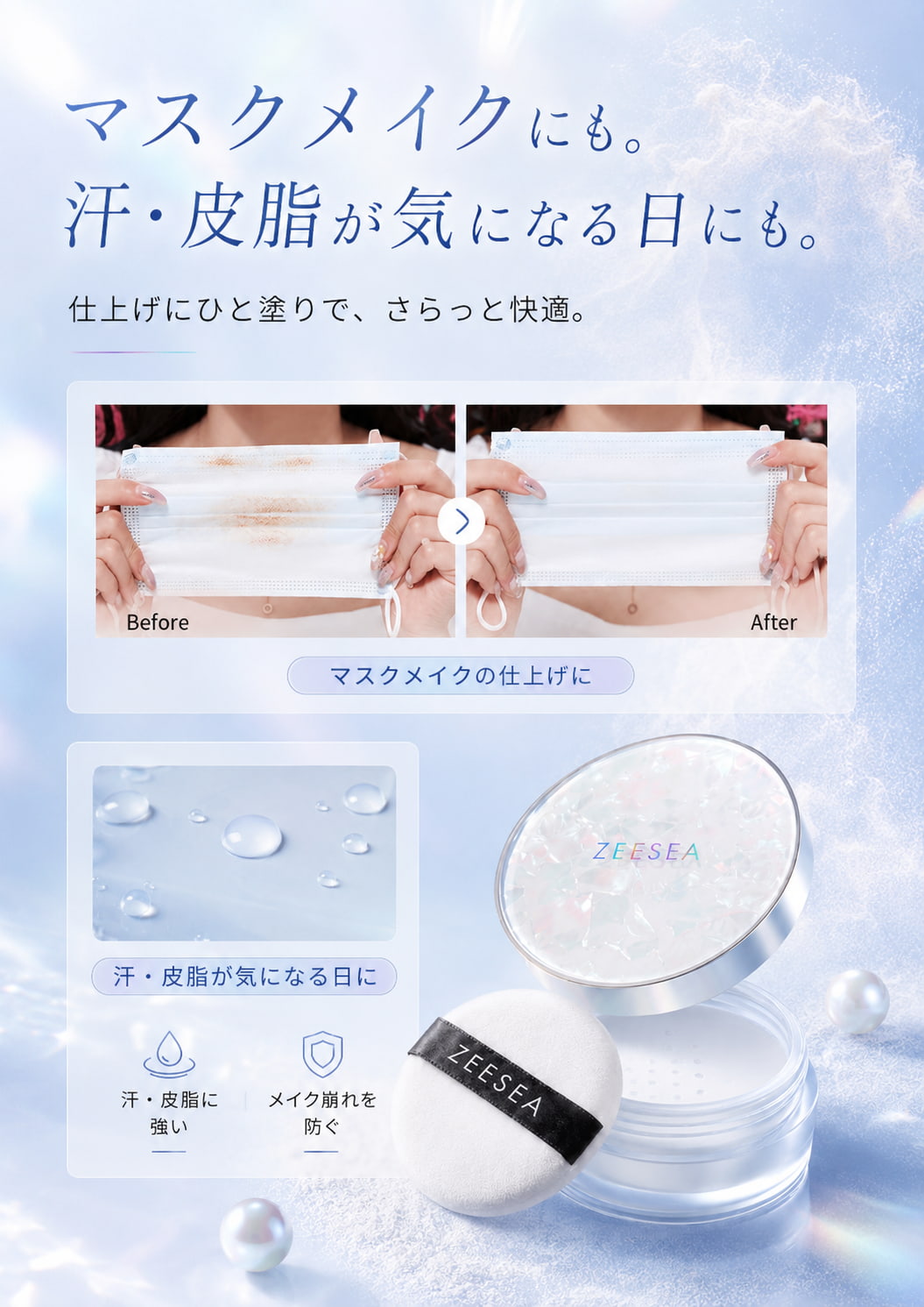 マスクメイクにも。汗・皮脂が気になる日にも。